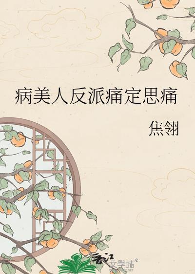 病美人在线给反派画同人穿书边梧