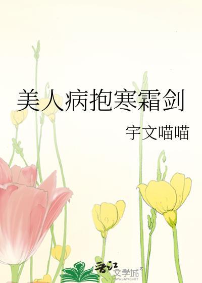病美人放弃挣扎了讲什么故事