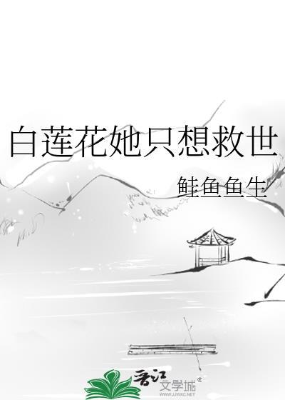 白莲花女配她只想咸鱼全文阅读