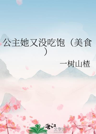 公主她又想出来当祸水了