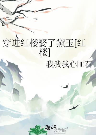 穿越红楼娶黛玉