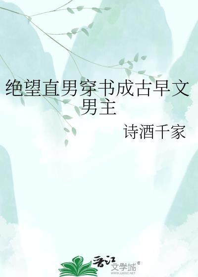 绝望直男穿越到修罗场当小爸免费阅读