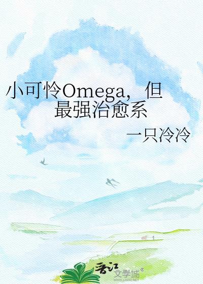 小可怜omega但最强治愈系txt