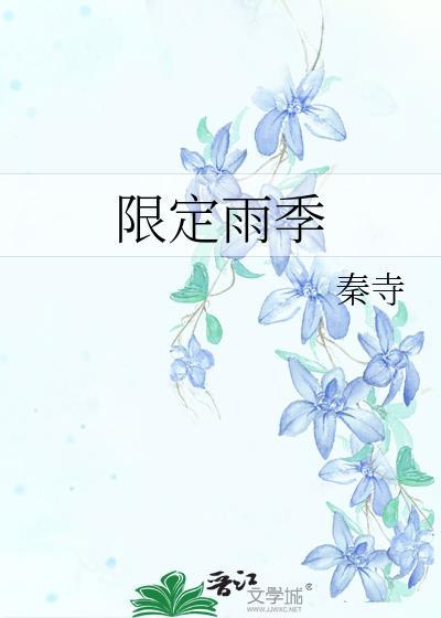 限定雨季gl合集