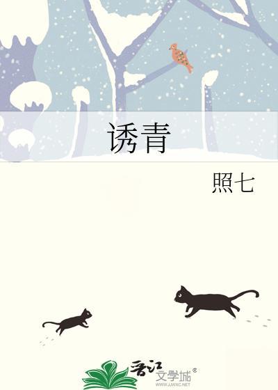 诱青番外txt百度资源