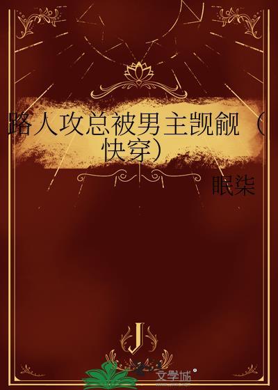 路人攻怎么he快穿75