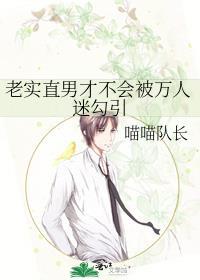 老实人直男也会被觊觎吗