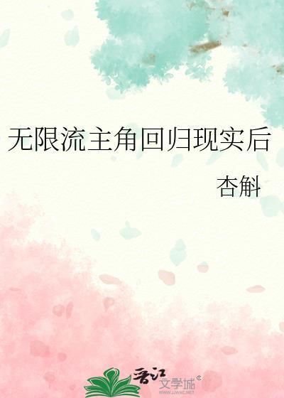 无限流回归现实的