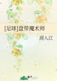 盘带足球的正确姿势
