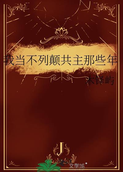 我当不列颠共主那些年百度