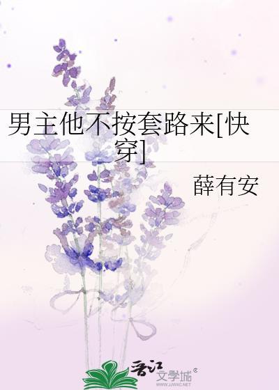 男主不按剧本走穿书