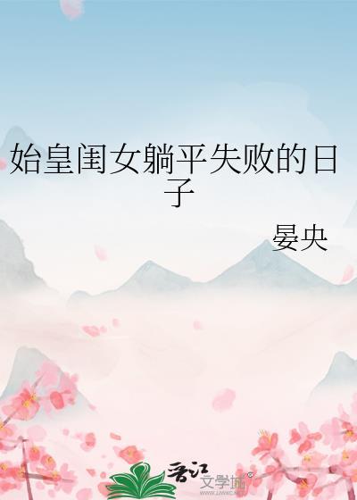 秦始皇 女儿