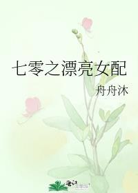 七零之女配的逆袭[穿书