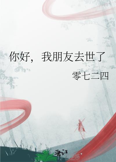 朋友离世应该怎么回复