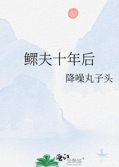 鳏夫15年