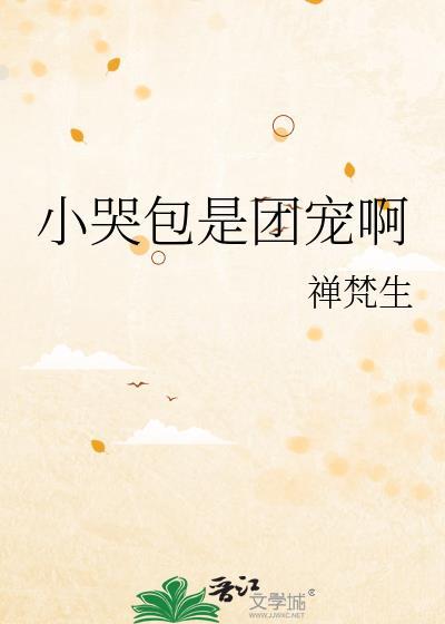 小哭包是团宠啊by