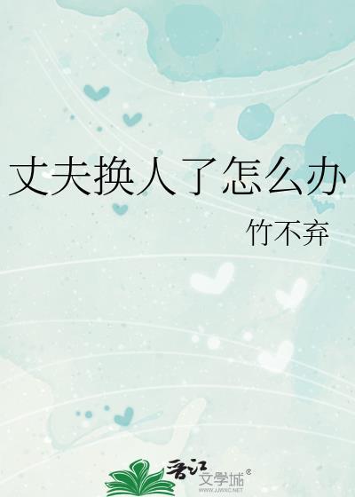 换丈夫真实的说说