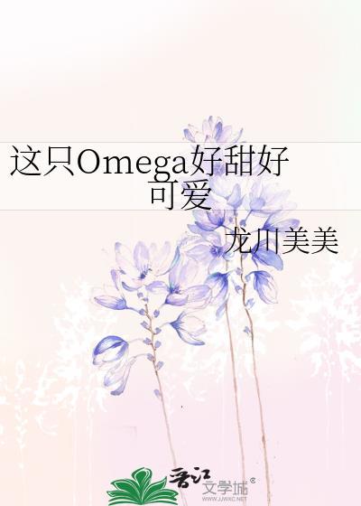 这只omega有尾巴 完结+番外