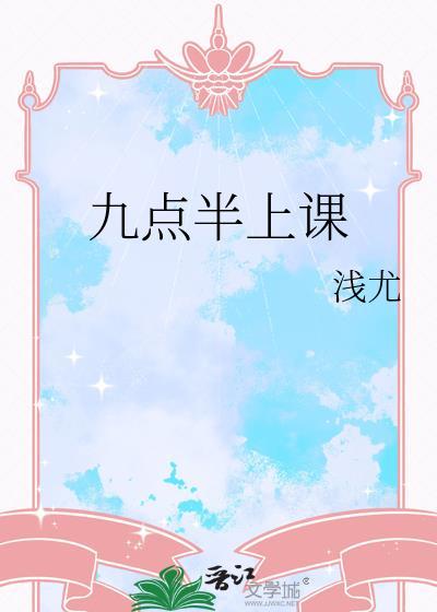九点钟上学