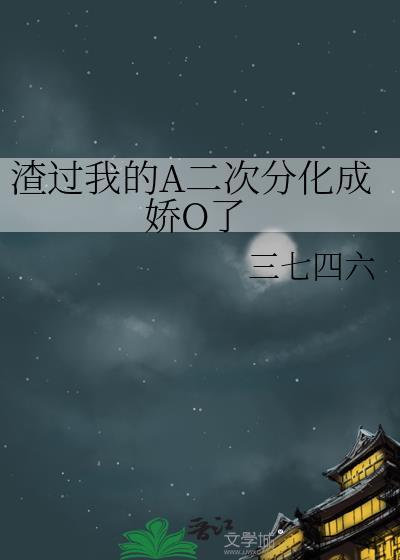 我渣过得人全部都黑化了