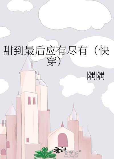 甜到深处全是刀