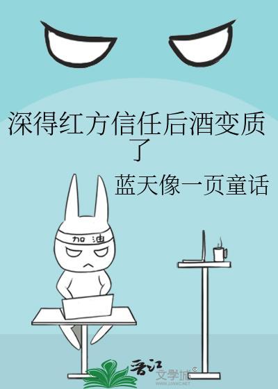 深得红方信任后酒变质了安玖