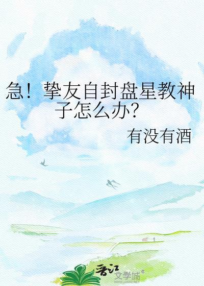 急!挚友自封盘星教神子怎么办txt