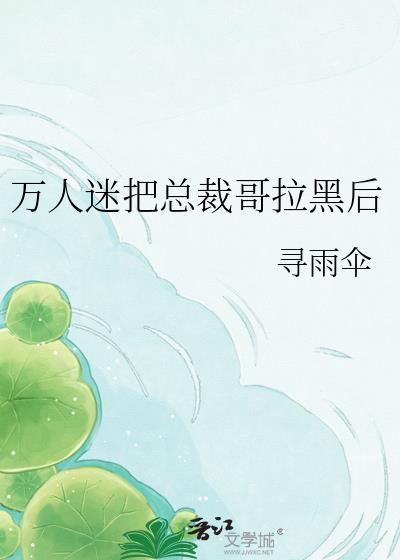 把万人迷老婆养成大佬