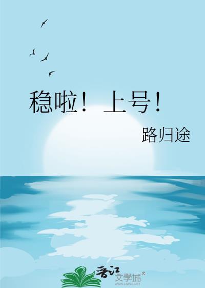 稳啦!上号路归途