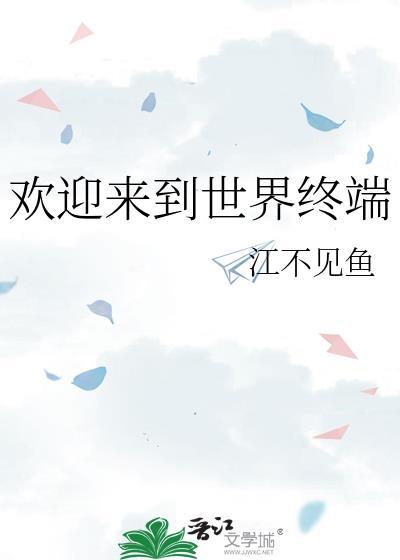 欢迎来到世界by