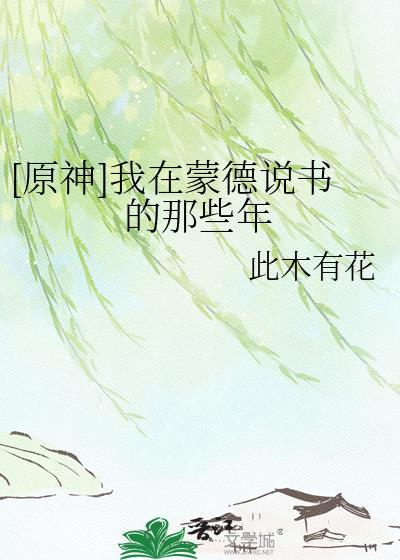 在蒙德的同人文