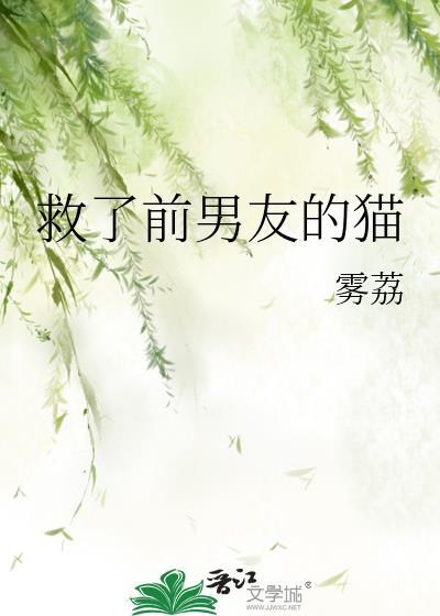救了前男友的猫番外