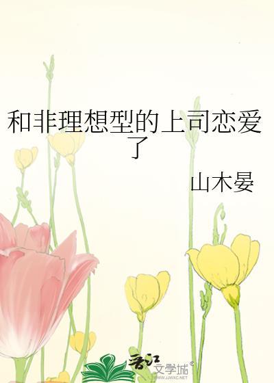 和非理想型的上司恋爱了阅读