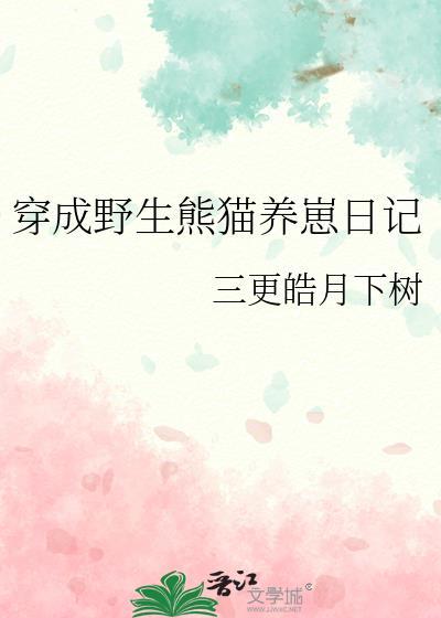 穿成熊猫开直播