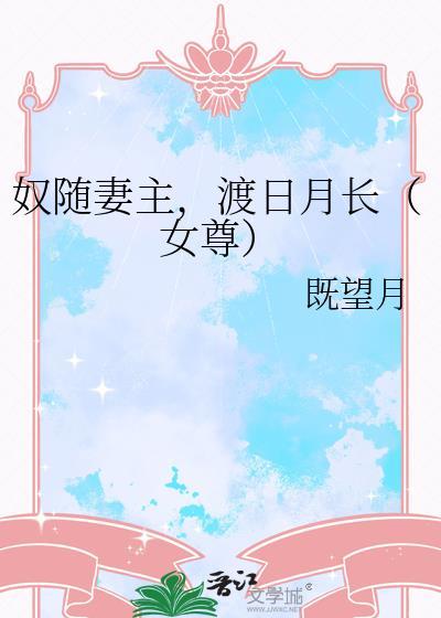 奴随妻主渡岁月长女尊TXT最新章节列