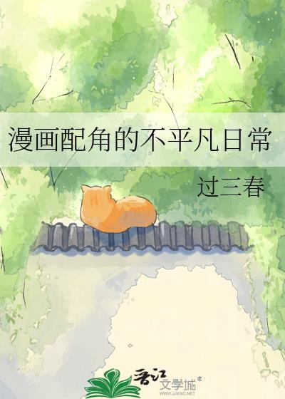 漫画配角的不平常日常