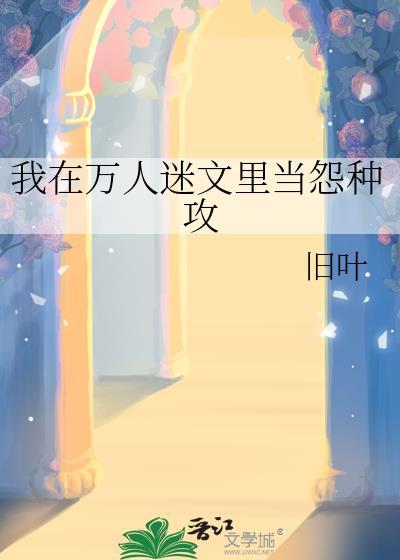 我在万人迷里做配角免费阅读