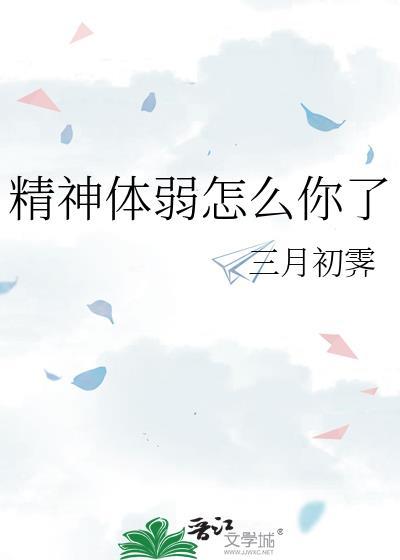 人精神弱会怎么样