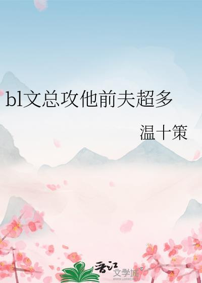 总攻夫夫系统笔趣阁