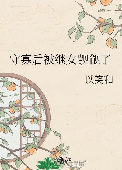 守寡后被强娶了荔荔多汁笔趣阁最新章节更新时间