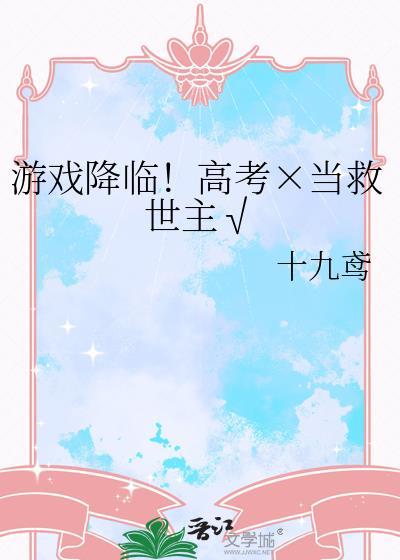 游戏降临现实我一口气看完抢美女爽剧
