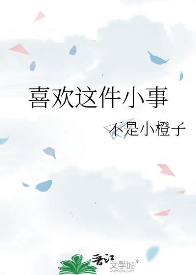 喜欢的一件事作文600