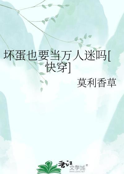 坏蛋下一句怎么接