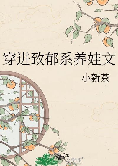 穿进致郁系养娃文全文免费