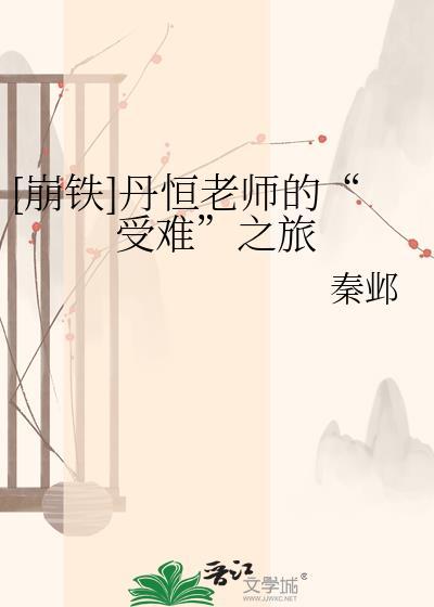 崩铁all丹恒总受车文