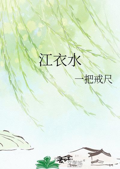 江衣水百度