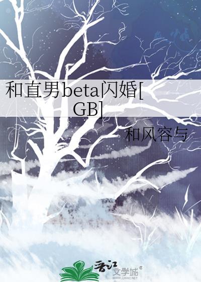 和直男beta闪婚gB