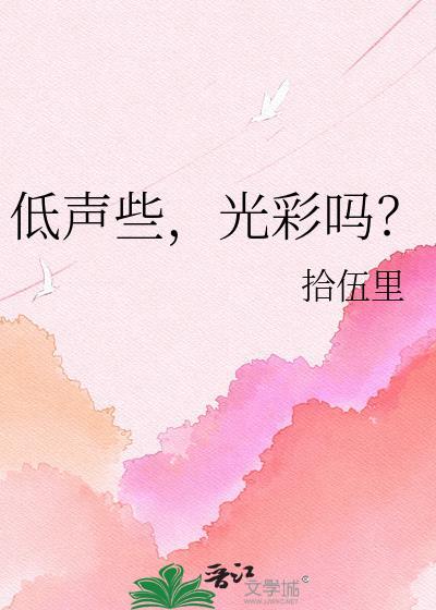 低声些这难道光彩吗表情包