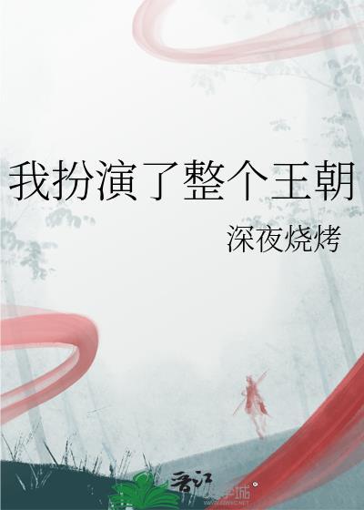 我扮演马甲创造救世组织最新章节列表