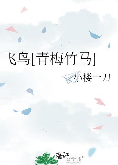 飞鸟全文阅读
